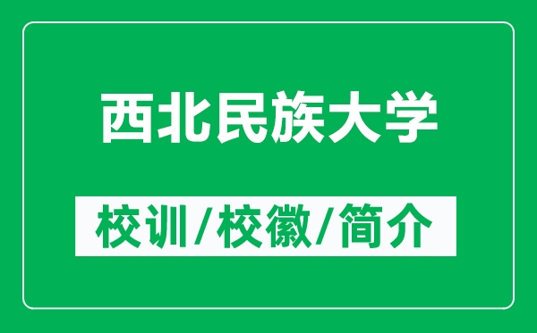 西北民族大學的校訓和?；帐鞘裁矗ǜ轿鞅泵褡宕髮W簡介）
