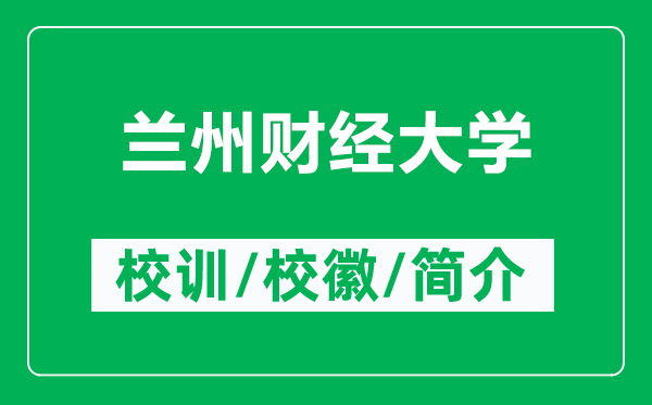蘭州財經(jīng)大學(xué)的校訓(xùn)和?；帐鞘裁矗ǜ教m州財經(jīng)大學(xué)簡介）