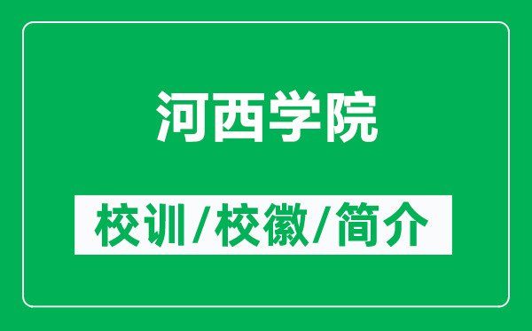河西學(xué)院的校訓(xùn)和?；帐鞘裁矗ǜ胶游鲗W(xué)院簡(jiǎn)介）