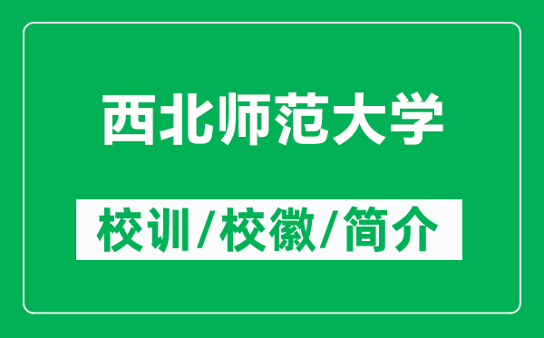 西北師范大學(xué)的校訓(xùn)和?；帐鞘裁矗ǜ轿鞅睅煼洞髮W(xué)簡(jiǎn)介）