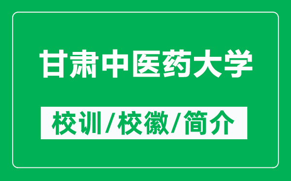 甘肅中醫(yī)藥大學(xué)的校訓(xùn)和?；帐鞘裁矗ǜ礁拭C中醫(yī)藥大學(xué)簡(jiǎn)介）