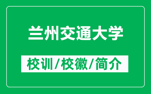 蘭州交通大學(xué)的校訓(xùn)和?；帐鞘裁矗ǜ教m州交通大學(xué)簡介）