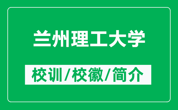蘭州理工大學(xué)的校訓(xùn)和?;帐鞘裁矗ǜ教m州理工大學(xué)簡介)