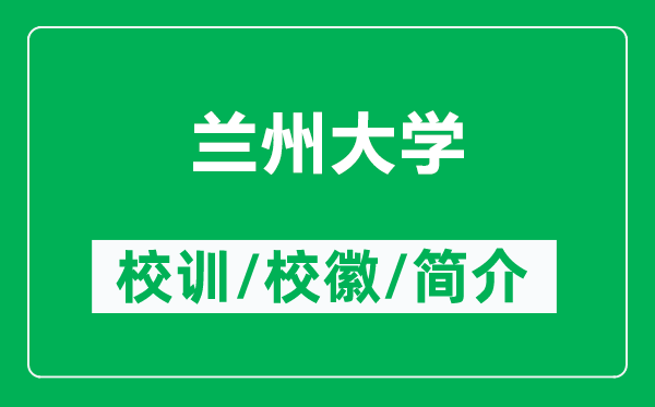 蘭州大學(xué)的校訓(xùn)和?；帐鞘裁矗ǜ教m州大學(xué)簡介）