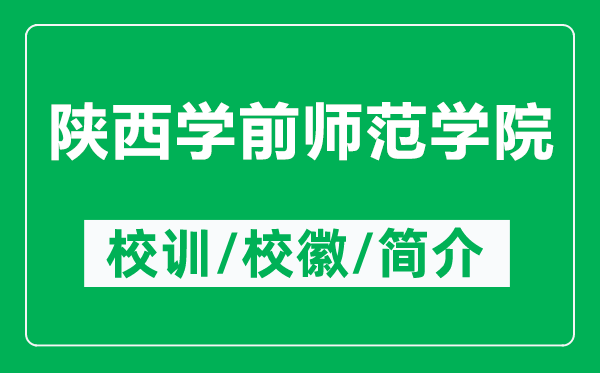 陜西學(xué)前師范學(xué)院的校訓(xùn)和校徽是什么（附陜西學(xué)前師范學(xué)院簡介）