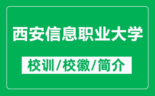 西安信息職業(yè)大學(xué)的校訓(xùn)和?；帐鞘裁矗ǜ轿靼残畔⒙殬I(yè)大學(xué)簡(jiǎn)介）