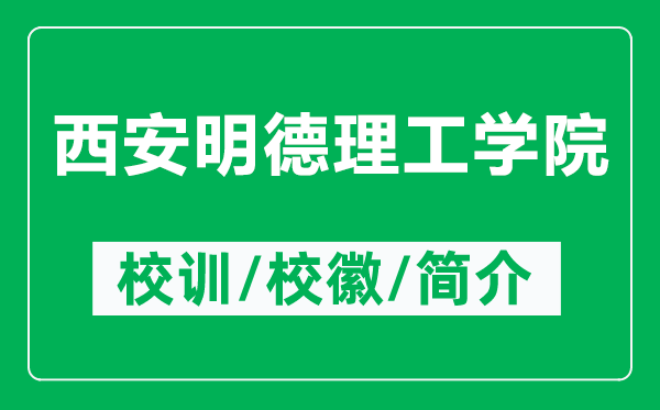 西安明德理工學(xué)院的校訓(xùn)和?；帐鞘裁矗ǜ轿靼裁鞯吕砉W(xué)院簡(jiǎn)介）