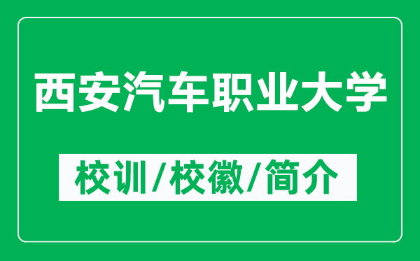 西安汽車職業(yè)大學(xué)的校訓(xùn)和?；帐鞘裁矗ǜ轿靼财嚶殬I(yè)大學(xué)簡介）
