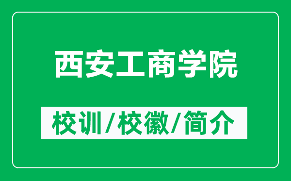 西安工商學(xué)院的校訓(xùn)和?；帐鞘裁矗ǜ轿靼补ど虒W(xué)院簡(jiǎn)介）