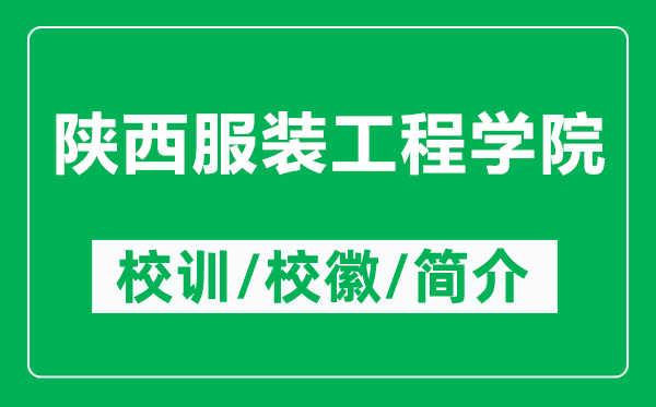 陜西服裝工程學(xué)院的校訓(xùn)和?；帐鞘裁矗ǜ疥兾鞣b工程學(xué)院簡(jiǎn)介）