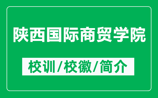 陜西國際商貿學院的校訓和?；帐鞘裁矗ǜ疥兾鲊H商貿學院簡介）
