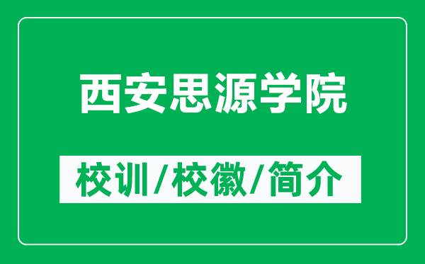 西安思源學(xué)院的校訓(xùn)和校徽是什么（附西安思源學(xué)院簡(jiǎn)介）