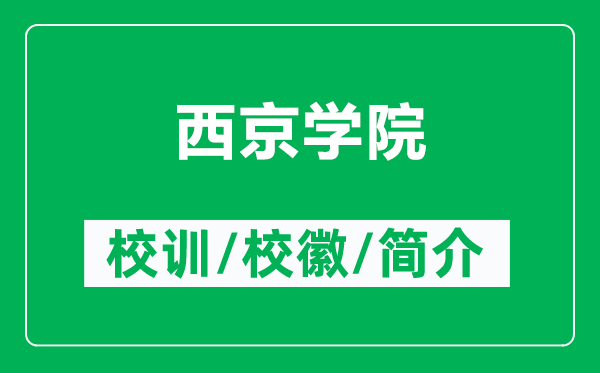 西京學(xué)院的校訓(xùn)和校徽是什么（附西京學(xué)院簡介）