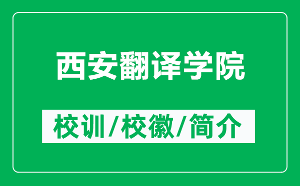 西安翻譯學院的校訓和?；帐鞘裁矗ǜ轿靼卜g學院簡介）