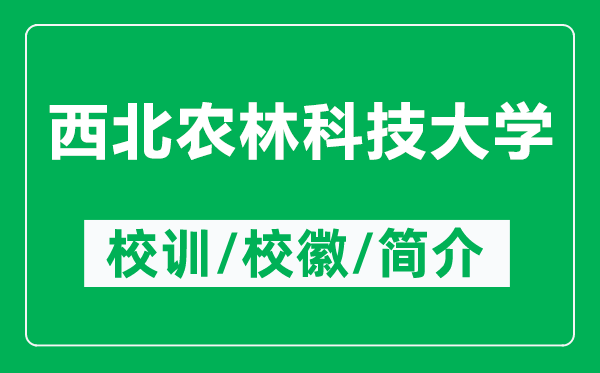 西北農(nóng)林科技大學(xué)的校訓(xùn)和?；帐鞘裁矗ǜ轿鞅鞭r(nóng)林科技大學(xué)簡介）