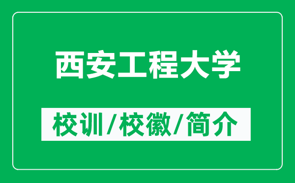 西安工程大學(xué)的校訓(xùn)和?；帐鞘裁矗ǜ轿靼补こ檀髮W(xué)簡(jiǎn)介）