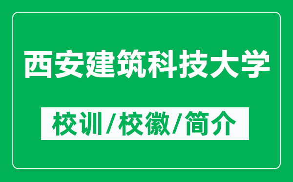 西安建筑科技大學(xué)的校訓(xùn)和?；帐鞘裁矗ǜ轿靼步ㄖ萍即髮W(xué)簡(jiǎn)介）
