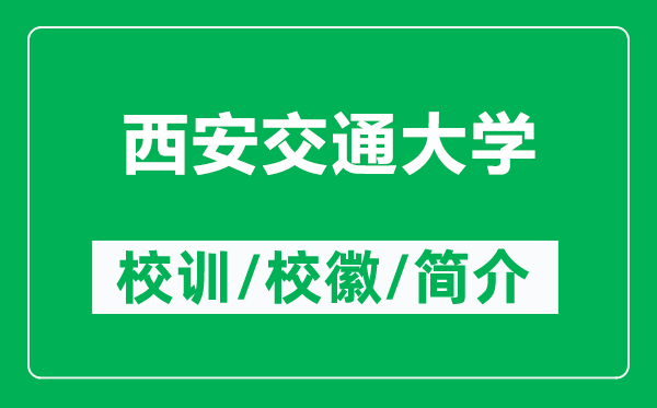 西安交通大學(xué)的校訓(xùn)和?；帐鞘裁矗ǜ轿靼步煌ù髮W(xué)簡(jiǎn)介）