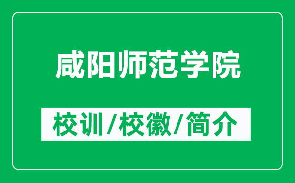 咸陽師范學(xué)院的校訓(xùn)和?；帐鞘裁矗ǜ较剃枎煼秾W(xué)院簡介）
