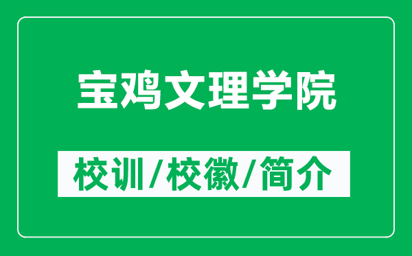 寶雞文理學(xué)院的校訓(xùn)和?；帐鞘裁矗ǜ綄氹u文理學(xué)院簡介）
