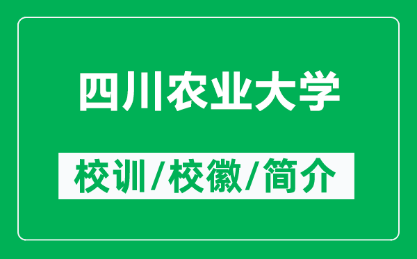四川農(nóng)業(yè)大學(xué)的校訓(xùn)和?；帐鞘裁矗ǜ剿拇ㄞr(nóng)業(yè)大學(xué)簡(jiǎn)介）