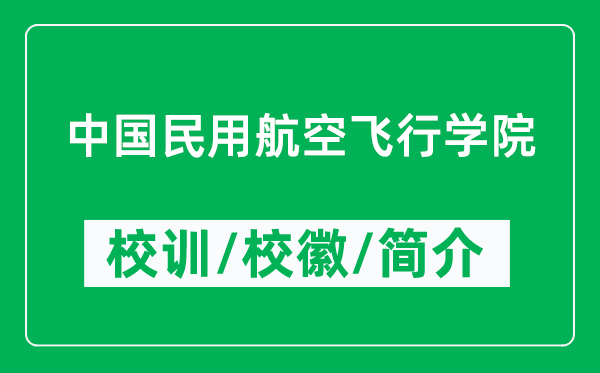 中國(guó)民用航空飛行學(xué)院的校訓(xùn)和?；帐鞘裁矗ǜ街袊?guó)民用航空飛行學(xué)院簡(jiǎn)介）