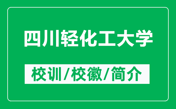 四川輕化工大學(xué)的校訓(xùn)和?；帐鞘裁矗ǜ剿拇ㄝp化工大學(xué)簡(jiǎn)介）