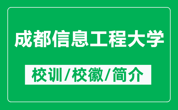 成都信息工程大學的校訓和?；帐鞘裁矗ǜ匠啥夹畔⒐こ檀髮W簡介）