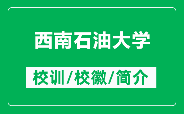 西南石油大學(xué)的校訓(xùn)和?；帐鞘裁矗ǜ轿髂鲜痛髮W(xué)簡(jiǎn)介）