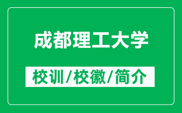 成都理工大學(xué)的校訓(xùn)和?；帐鞘裁矗ǜ匠啥祭砉ご髮W(xué)簡(jiǎn)介）