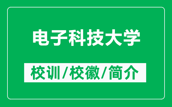 電子科技大學(xué)的校訓(xùn)和?；帐鞘裁矗ǜ诫娮涌萍即髮W(xué)簡(jiǎn)介）