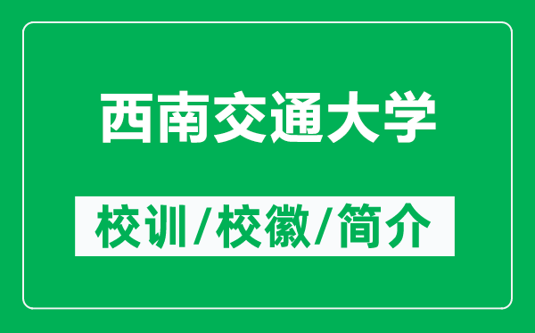 西南交通大學(xué)的校訓(xùn)和?；帐鞘裁矗ǜ轿髂辖煌ù髮W(xué)簡介）