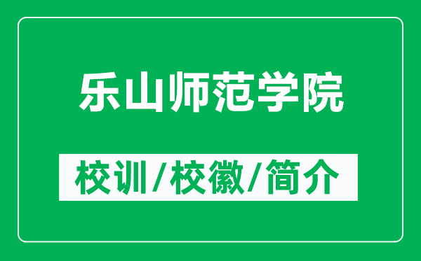 樂山師范學(xué)院的校訓(xùn)和?；帐鞘裁矗ǜ綐飞綆煼秾W(xué)院簡介）