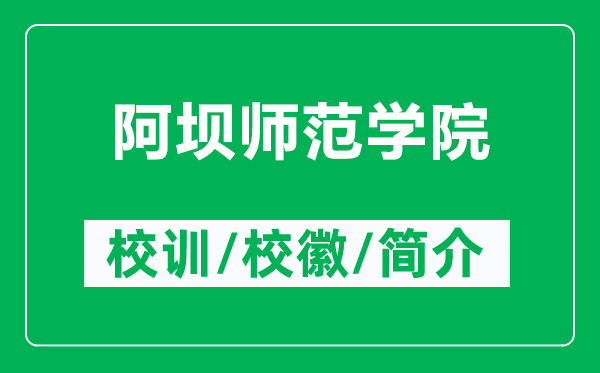 阿壩師范學(xué)院的校訓(xùn)和?；帐鞘裁矗ǜ桨螏煼秾W(xué)院簡介）