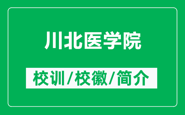 川北醫(yī)學(xué)院的校訓(xùn)和?；帐鞘裁矗ǜ酱ū贬t(yī)學(xué)院簡(jiǎn)介）