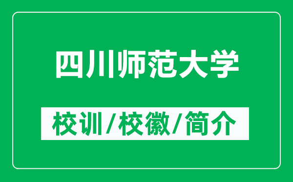 四川師范大學(xué)的校訓(xùn)和校徽是什么（附四川師范大學(xué)簡介）