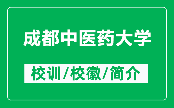 成都中醫(yī)藥大學(xué)的校訓(xùn)和?；帐鞘裁矗ǜ匠啥贾嗅t(yī)藥大學(xué)簡(jiǎn)介）