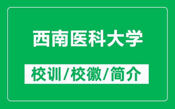 西南醫(yī)科大學(xué)的校訓(xùn)和?；帐鞘裁矗ǜ轿髂厢t(yī)科大學(xué)簡介）