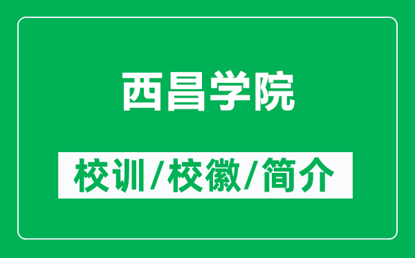 西昌學(xué)院的校訓(xùn)和校徽是什么（附西昌學(xué)院簡介）