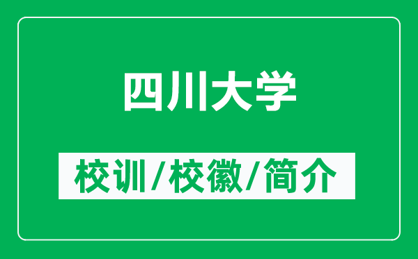 四川大學(xué)的校訓(xùn)和?；帐鞘裁矗ǜ剿拇ù髮W(xué)簡(jiǎn)介）