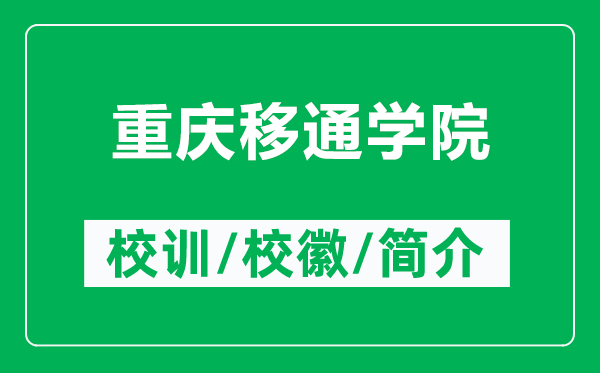 重慶移通學(xué)院的校訓(xùn)和?；帐鞘裁矗ǜ街貞c移通學(xué)院簡(jiǎn)介）