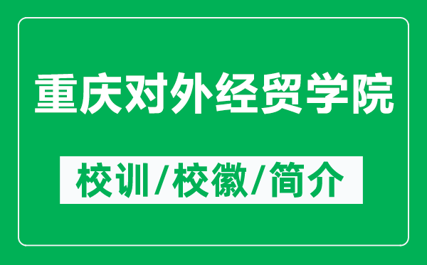 重慶對外經(jīng)貿(mào)學(xué)院的校訓(xùn)和校徽是什么（附重慶對外經(jīng)貿(mào)學(xué)院簡介）