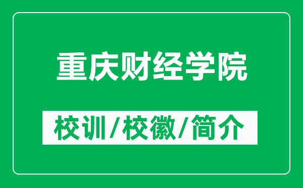 重慶財經(jīng)學(xué)院的校訓(xùn)和校徽是什么（附重慶財經(jīng)學(xué)院簡介）