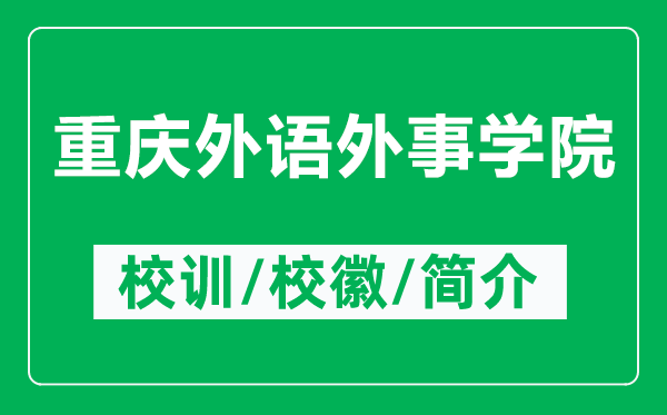 重慶外語(yǔ)外事學(xué)院的校訓(xùn)和校徽是什么（附重慶外語(yǔ)外事學(xué)院簡(jiǎn)介）