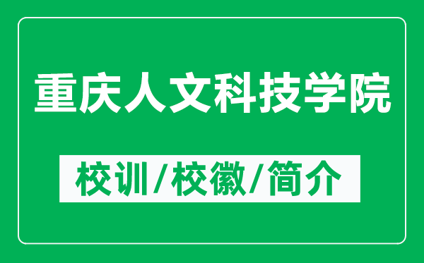 重慶人文科技學(xué)院的校訓(xùn)和校徽是什么（附重慶人文科技學(xué)院簡(jiǎn)介）