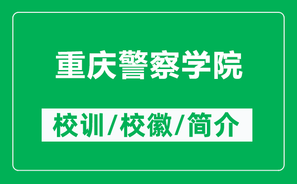 重慶警察學(xué)院的校訓(xùn)和?；帐鞘裁矗ǜ街貞c警察學(xué)院簡(jiǎn)介）