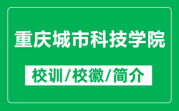 重慶城市科技學院的校訓和校徽是什么(附重慶城市科技學院簡介)