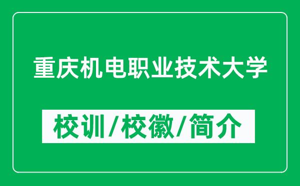 重慶機(jī)電職業(yè)技術(shù)大學(xué)的校訓(xùn)和?；帐鞘裁矗ǜ街貞c機(jī)電職業(yè)技術(shù)大學(xué)簡介）