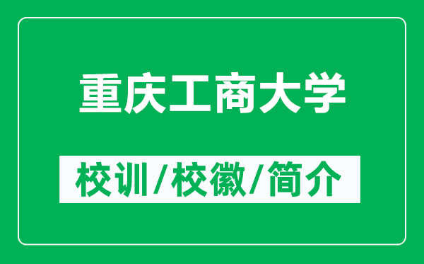 重慶工商大學的校訓和校徽是什么（附重慶工商大學簡介）