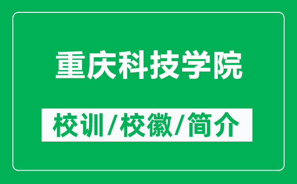 重慶科技學(xué)院的校訓(xùn)和?；帐鞘裁矗ǜ街貞c科技學(xué)院簡介）